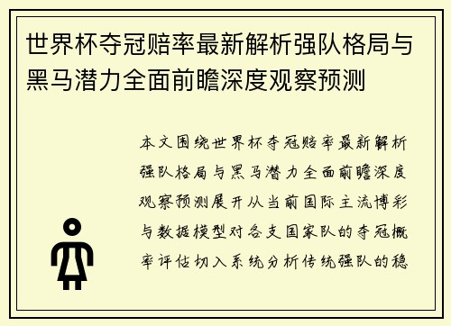 世界杯夺冠赔率最新解析强队格局与黑马潜力全面前瞻深度观察预测