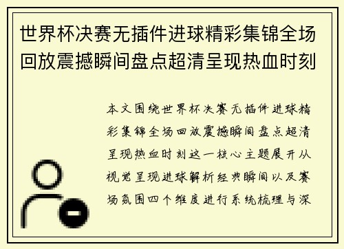 世界杯决赛无插件进球精彩集锦全场回放震撼瞬间盘点超清呈现热血时刻