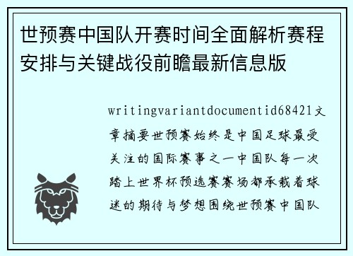 世预赛中国队开赛时间全面解析赛程安排与关键战役前瞻最新信息版