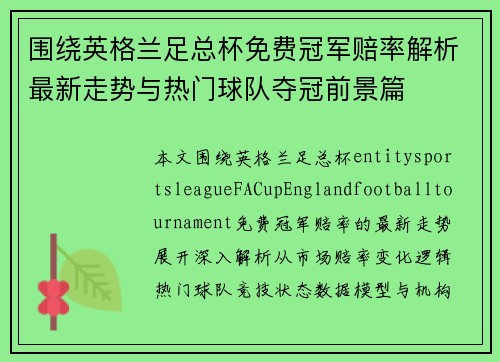 围绕英格兰足总杯免费冠军赔率解析最新走势与热门球队夺冠前景篇