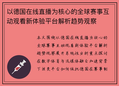 以德国在线直播为核心的全球赛事互动观看新体验平台解析趋势观察
