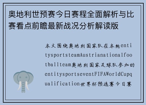 奥地利世预赛今日赛程全面解析与比赛看点前瞻最新战况分析解读版