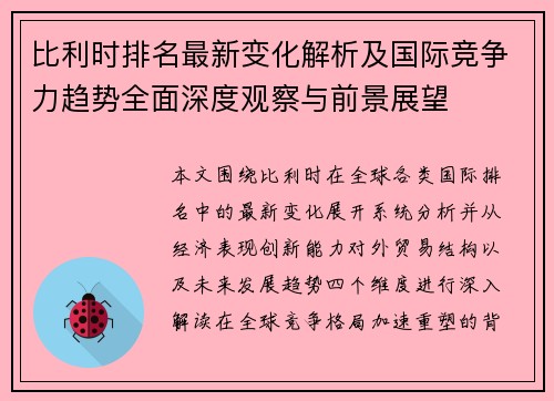 比利时排名最新变化解析及国际竞争力趋势全面深度观察与前景展望