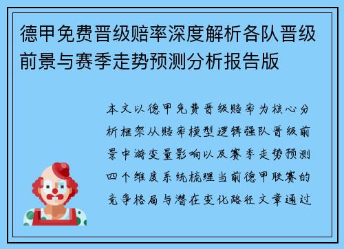 德甲免费晋级赔率深度解析各队晋级前景与赛季走势预测分析报告版