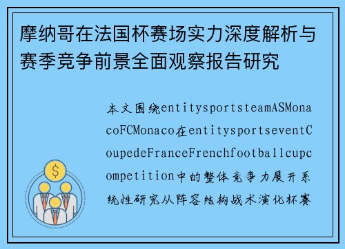 摩纳哥在法国杯赛场实力深度解析与赛季竞争前景全面观察报告研究