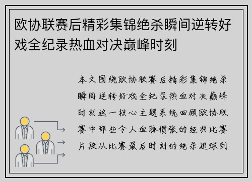 欧协联赛后精彩集锦绝杀瞬间逆转好戏全纪录热血对决巅峰时刻