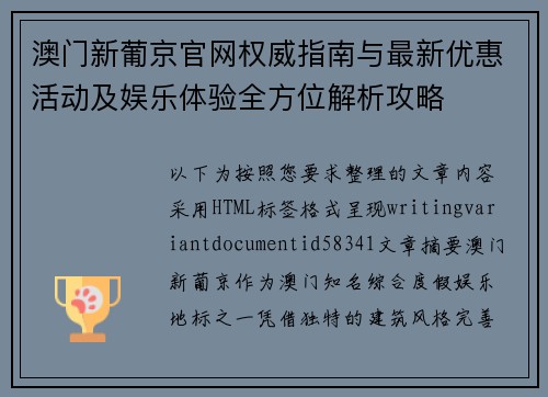 澳门新葡京官网权威指南与最新优惠活动及娱乐体验全方位解析攻略