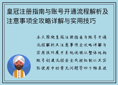 皇冠注册指南与账号开通流程解析及注意事项全攻略详解与实用技巧