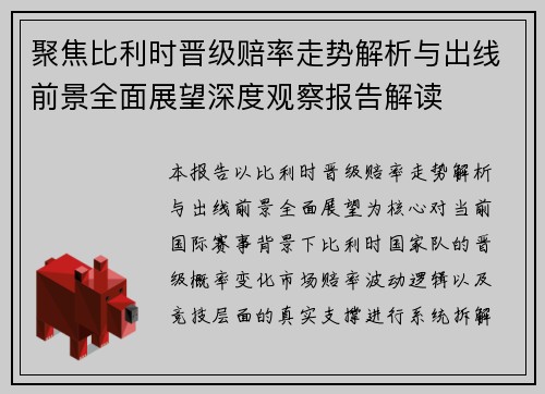 聚焦比利时晋级赔率走势解析与出线前景全面展望深度观察报告解读