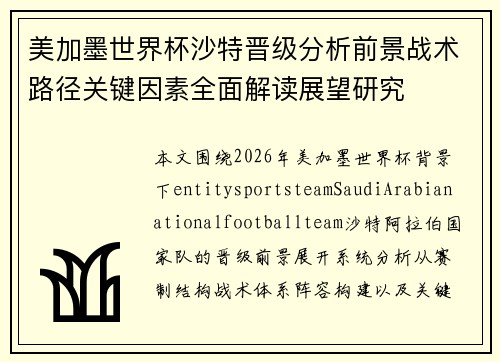 美加墨世界杯沙特晋级分析前景战术路径关键因素全面解读展望研究