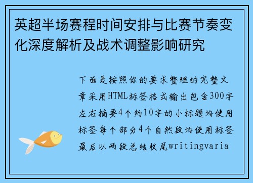 英超半场赛程时间安排与比赛节奏变化深度解析及战术调整影响研究