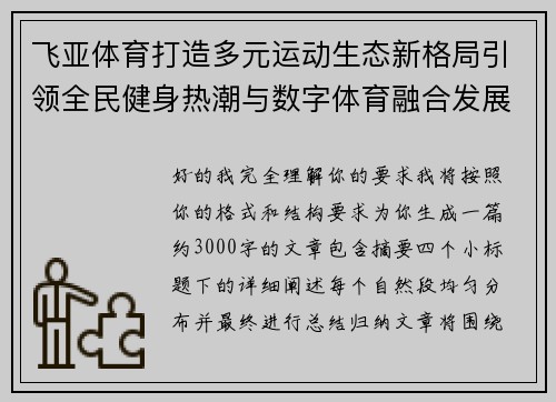 飞亚体育打造多元运动生态新格局引领全民健身热潮与数字体育融合发展