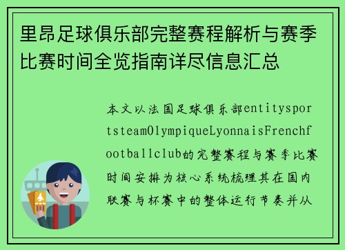 里昂足球俱乐部完整赛程解析与赛季比赛时间全览指南详尽信息汇总