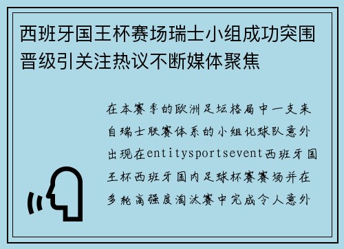 西班牙国王杯赛场瑞士小组成功突围晋级引关注热议不断媒体聚焦