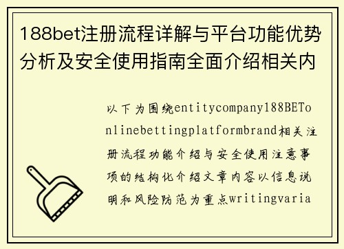 188bet注册流程详解与平台功能优势分析及安全使用指南全面介绍相关内容