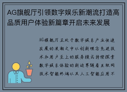 AG旗舰厅引领数字娱乐新潮流打造高品质用户体验新篇章开启未来发展