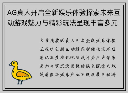 AG真人开启全新娱乐体验探索未来互动游戏魅力与精彩玩法呈现丰富多元乐趣