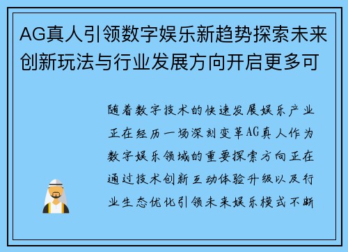 AG真人引领数字娱乐新趋势探索未来创新玩法与行业发展方向开启更多可能