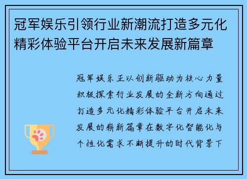 冠军娱乐引领行业新潮流打造多元化精彩体验平台开启未来发展新篇章