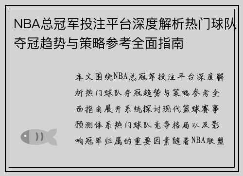 NBA总冠军投注平台深度解析热门球队夺冠趋势与策略参考全面指南