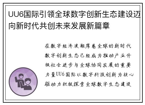 UU6国际引领全球数字创新生态建设迈向新时代共创未来发展新篇章