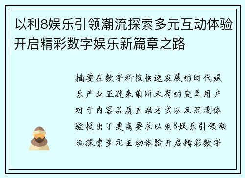 以利8娱乐引领潮流探索多元互动体验开启精彩数字娱乐新篇章之路