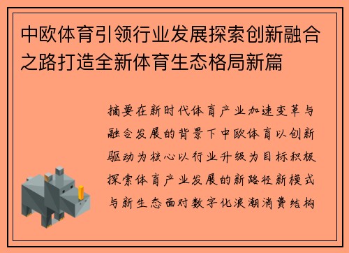 中欧体育引领行业发展探索创新融合之路打造全新体育生态格局新篇
