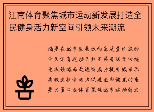 江南体育聚焦城市运动新发展打造全民健身活力新空间引领未来潮流