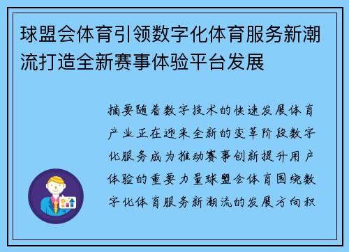 球盟会体育引领数字化体育服务新潮流打造全新赛事体验平台发展