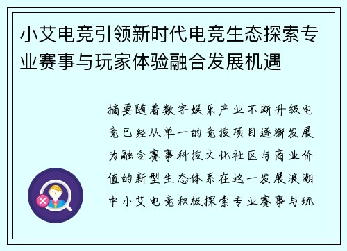 小艾电竞引领新时代电竞生态探索专业赛事与玩家体验融合发展机遇