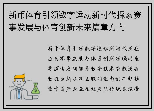 新币体育引领数字运动新时代探索赛事发展与体育创新未来篇章方向