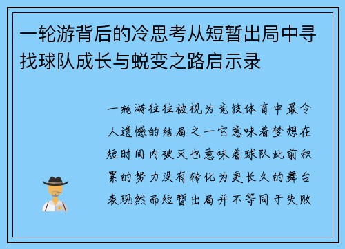 一轮游背后的冷思考从短暂出局中寻找球队成长与蜕变之路启示录