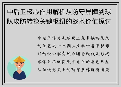 中后卫核心作用解析从防守屏障到球队攻防转换关键枢纽的战术价值探讨