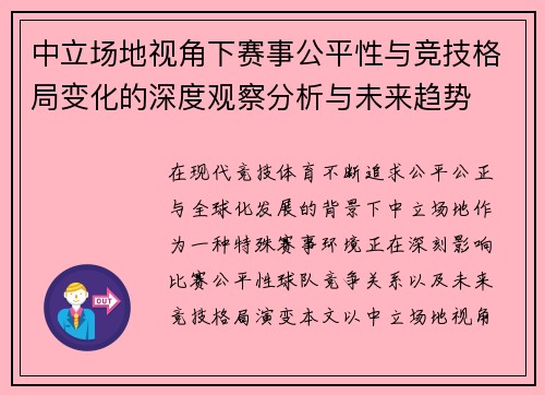 中立场地视角下赛事公平性与竞技格局变化的深度观察分析与未来趋势