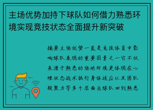 主场优势加持下球队如何借力熟悉环境实现竞技状态全面提升新突破