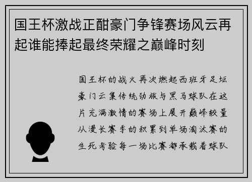 国王杯激战正酣豪门争锋赛场风云再起谁能捧起最终荣耀之巅峰时刻