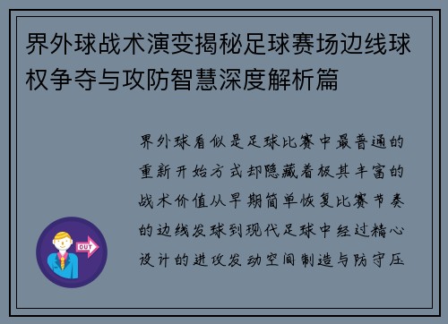 界外球战术演变揭秘足球赛场边线球权争夺与攻防智慧深度解析篇