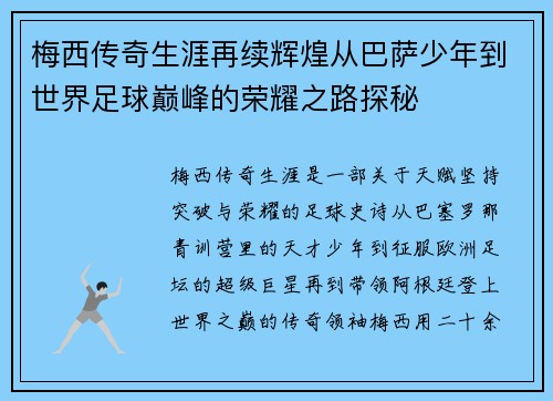 梅西传奇生涯再续辉煌从巴萨少年到世界足球巅峰的荣耀之路探秘