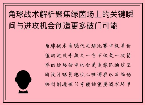角球战术解析聚焦绿茵场上的关键瞬间与进攻机会创造更多破门可能