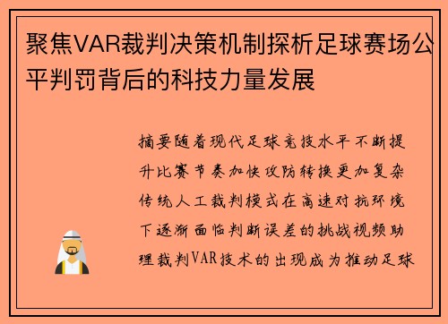 聚焦VAR裁判决策机制探析足球赛场公平判罚背后的科技力量发展