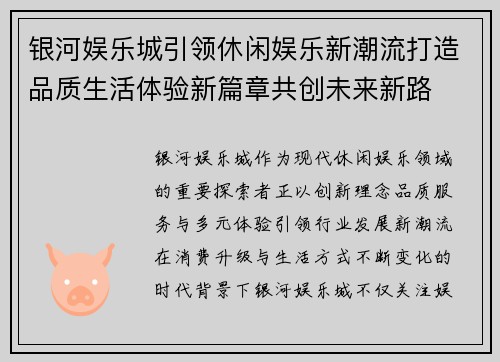银河娱乐城引领休闲娱乐新潮流打造品质生活体验新篇章共创未来新路