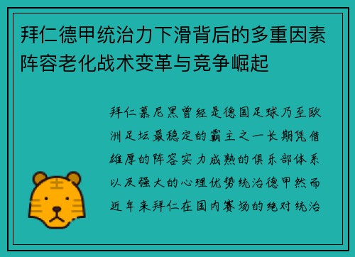 拜仁德甲统治力下滑背后的多重因素阵容老化战术变革与竞争崛起