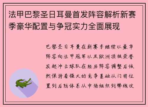 法甲巴黎圣日耳曼首发阵容解析新赛季豪华配置与争冠实力全面展现