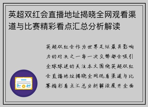 英超双红会直播地址揭晓全网观看渠道与比赛精彩看点汇总分析解读