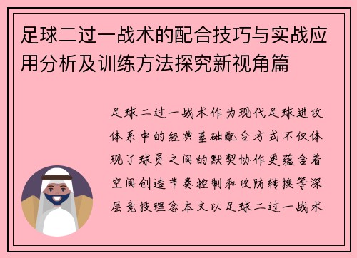 足球二过一战术的配合技巧与实战应用分析及训练方法探究新视角篇