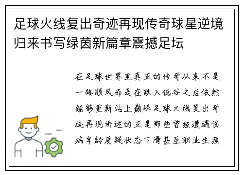 足球火线复出奇迹再现传奇球星逆境归来书写绿茵新篇章震撼足坛