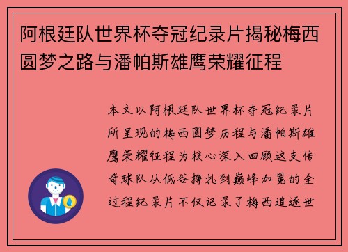 阿根廷队世界杯夺冠纪录片揭秘梅西圆梦之路与潘帕斯雄鹰荣耀征程